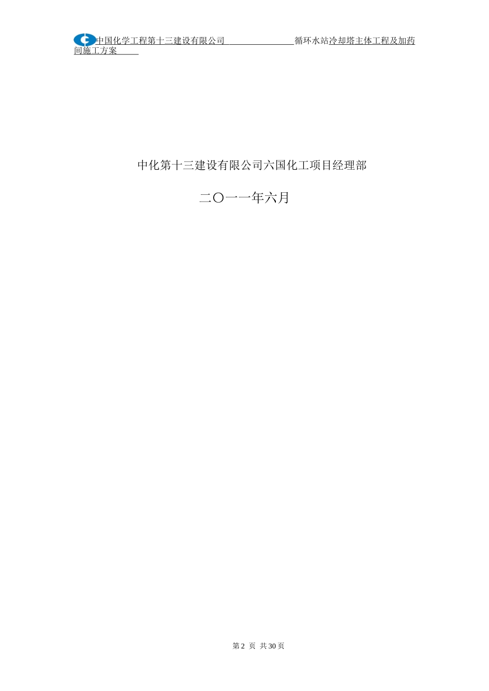 六国化工循环水池施工方案1_第2页