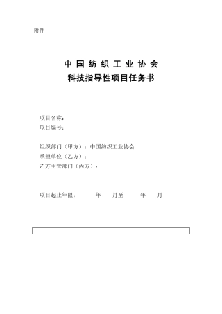 中国纺织工业协会科技指导性计划任务书模板