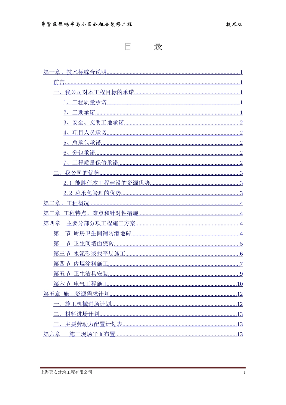 公租房装修工程-技术标(DOC30页)_第1页