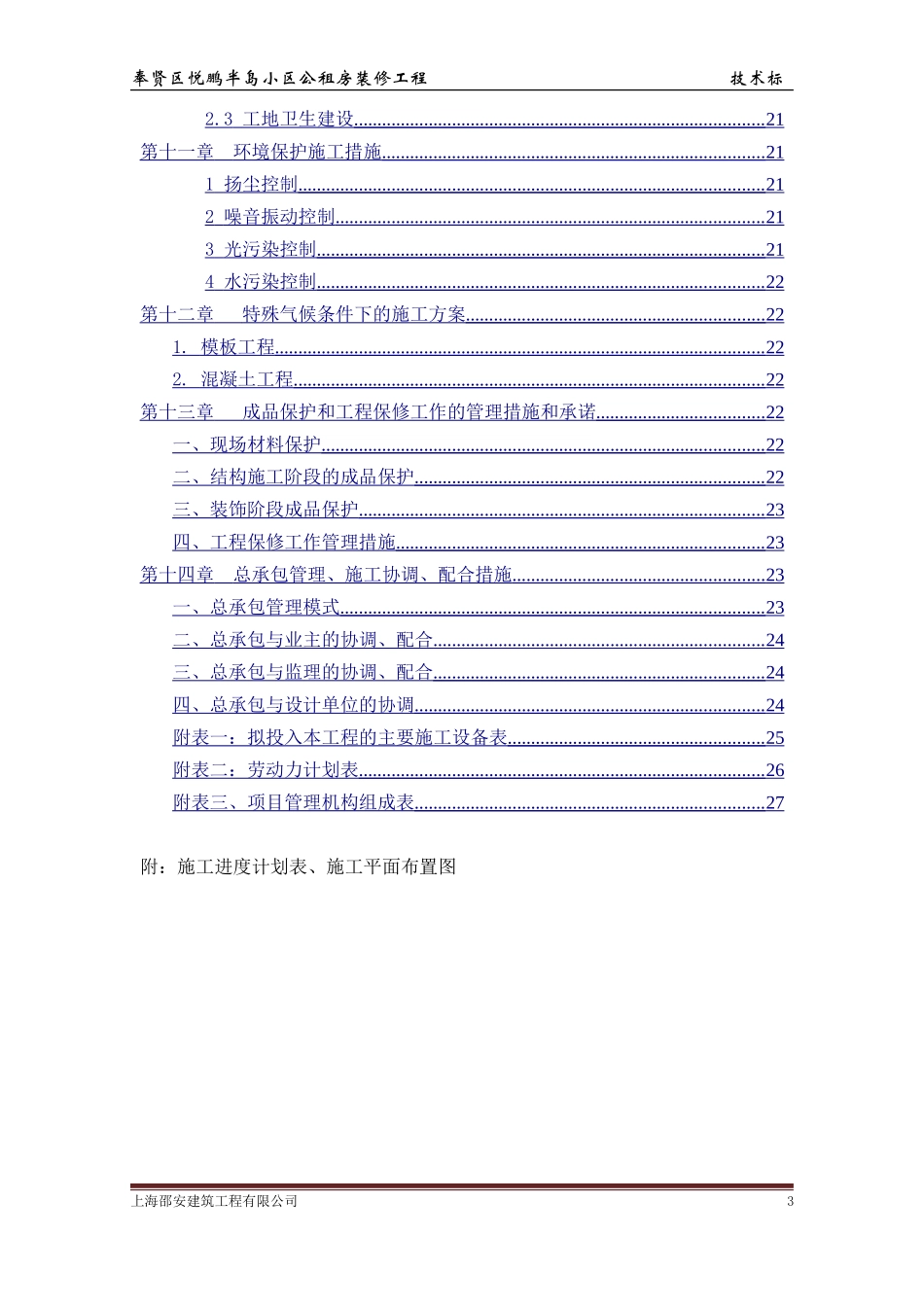 公租房装修工程-技术标(DOC30页)_第3页