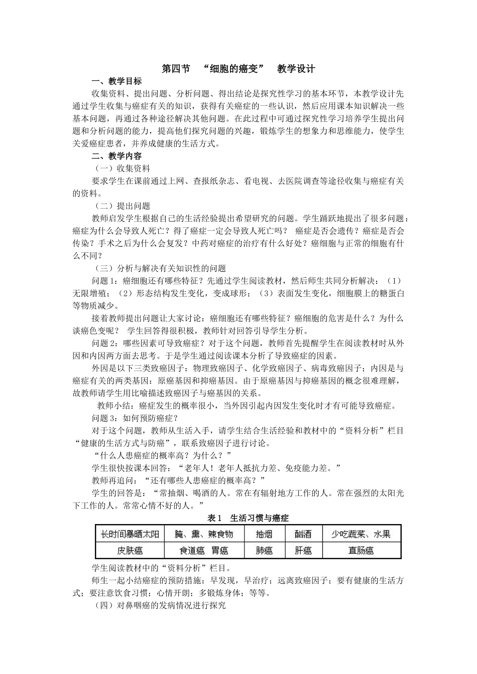 第四节  “细胞的癌变”　教学设计_第1页