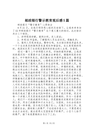 邮政银行警示教育观后感5篇_3