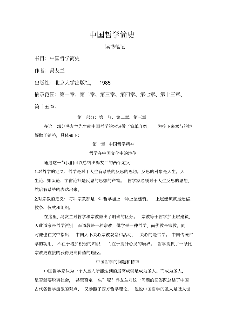 中国哲学简史-读书笔记_第1页