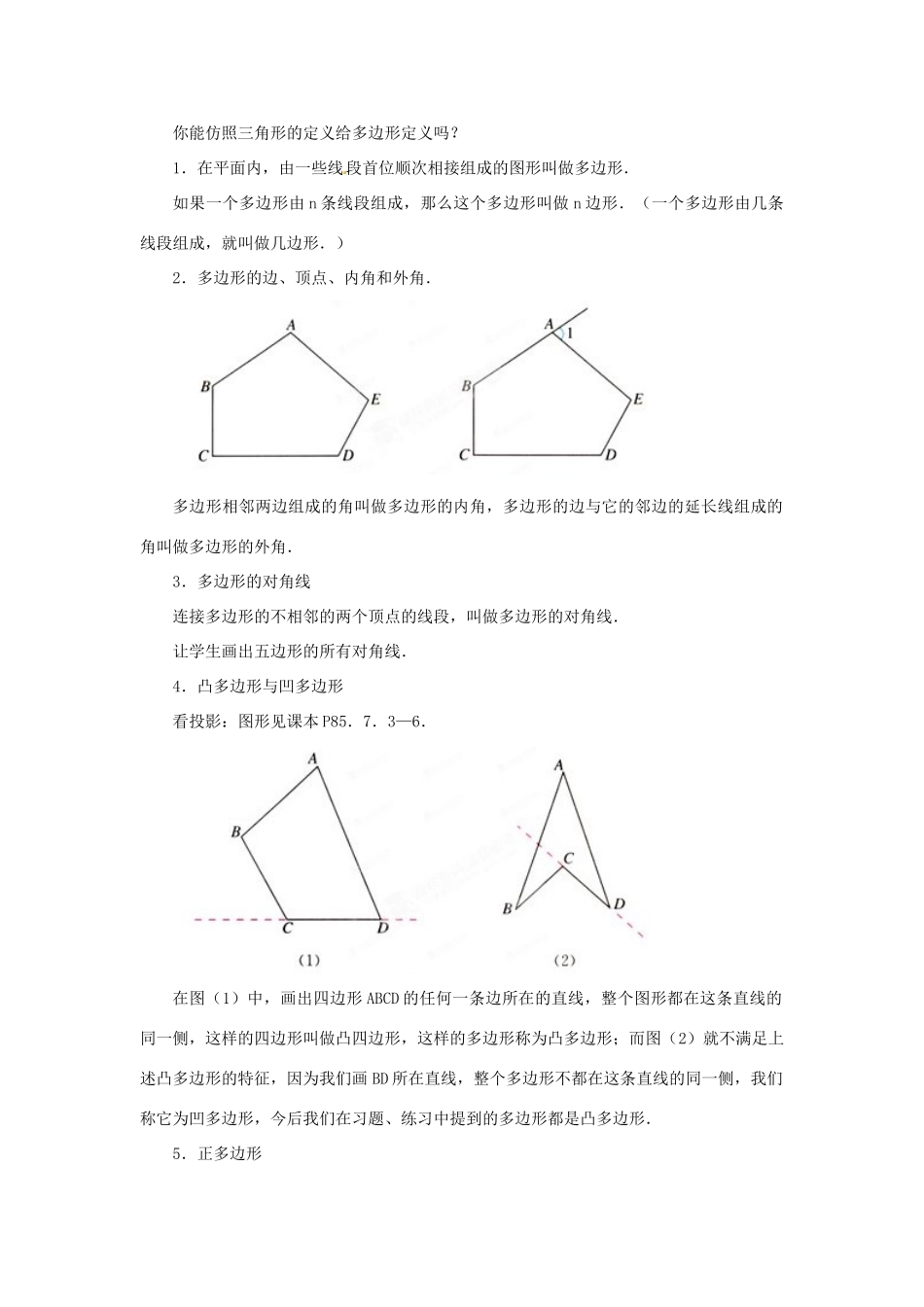 内蒙古乌拉特中旗二中七年级数学下册 7.3.1多边形教案_第2页