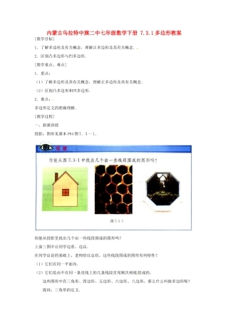 内蒙古乌拉特中旗二中七年级数学下册 7.3.1多边形教案