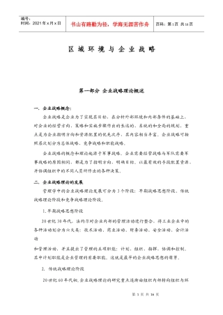 【企业管理】区域环境与企业战略