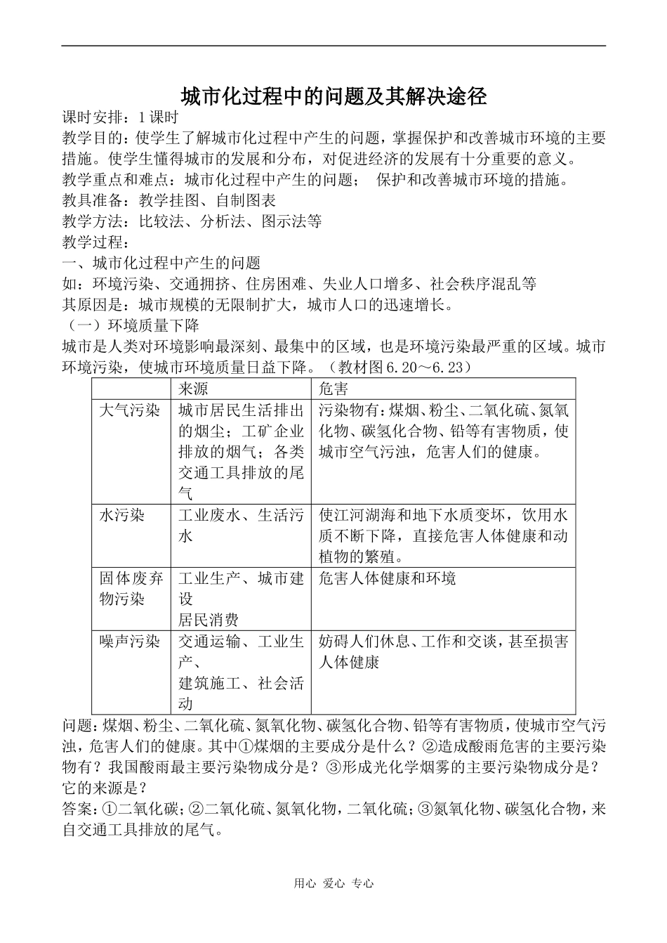 高中地理城市化过程中的问题及其解决途径旧人教必修下册_第1页