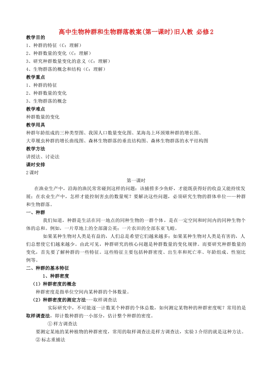 高中生物种群和生物群落教案(第一课时)旧人教 必修2_第1页