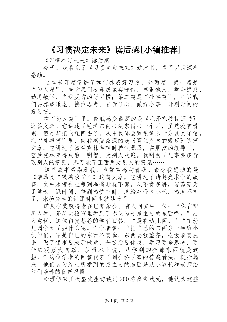 《习惯决定未来》读后感[小编推荐] _第1页