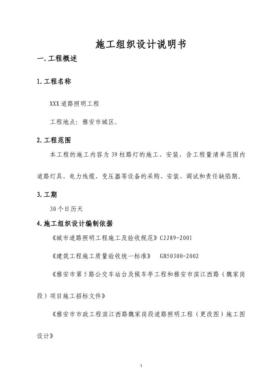XXX道路照明工程施工组织设计说明书_第1页