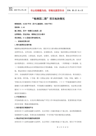 【房地产】畅清园二期项目地块情况