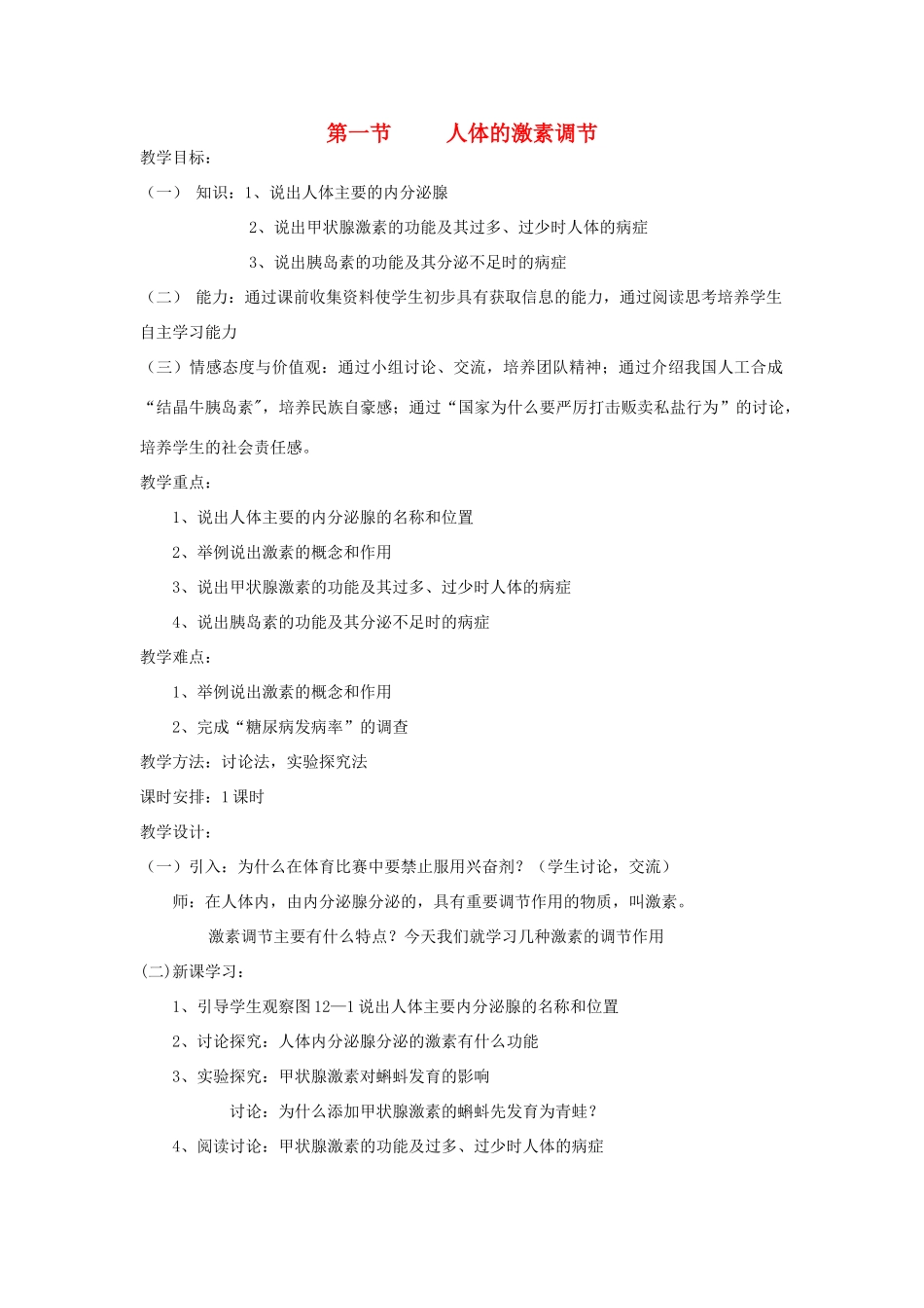 七年级生物下册 第4单元 生物圈中的人 第一节 人体的激素调节名师教案2 苏教版_第1页