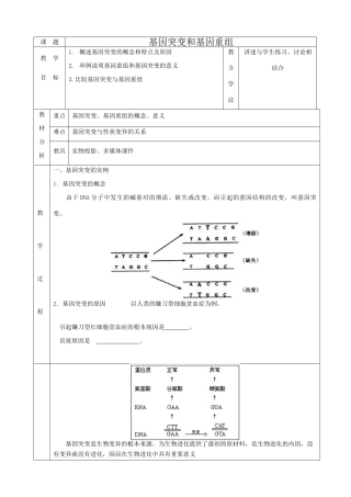 高中生物基因突变和基因重组教案1新课标 人教版 必修2