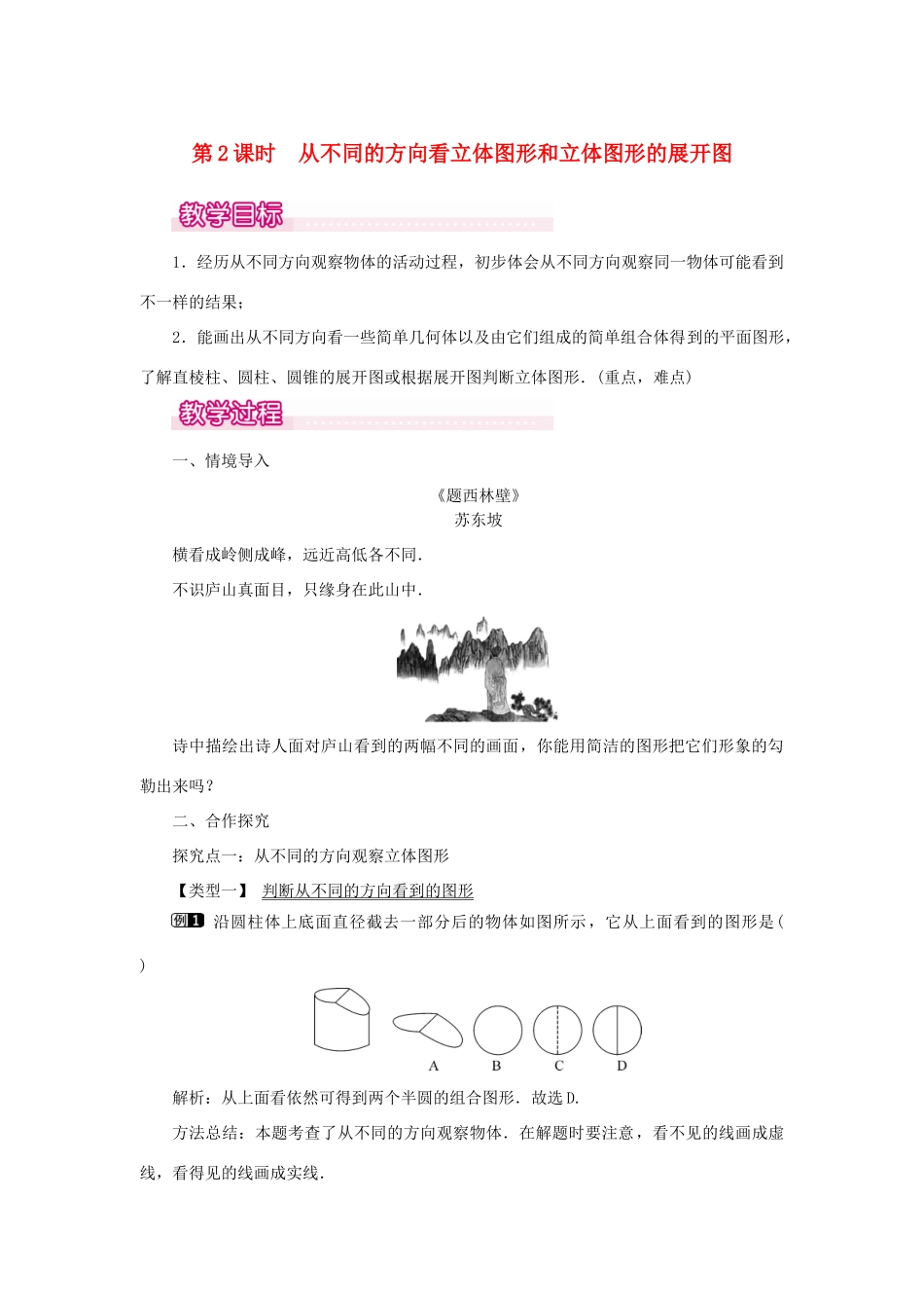 七年级数学上册 第四章 几何图形初步4.1.1 立体图形与平面图形第2课时 从不同的方向看立体图形和立体图形的展开图教案（新版）新人教版-（新版）新人教版初中七年级上册数学教案_第1页