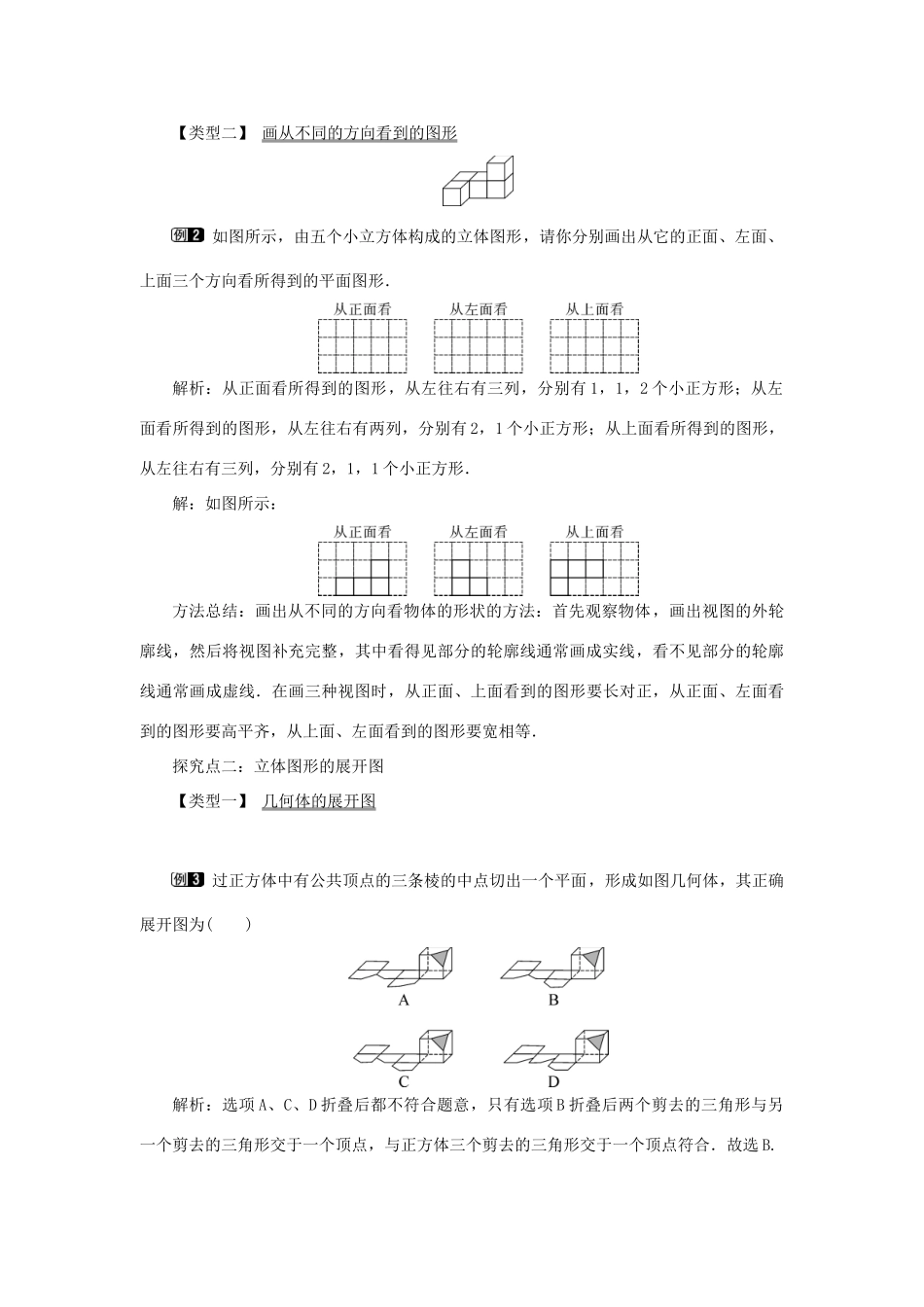 七年级数学上册 第四章 几何图形初步4.1.1 立体图形与平面图形第2课时 从不同的方向看立体图形和立体图形的展开图教案（新版）新人教版-（新版）新人教版初中七年级上册数学教案_第2页