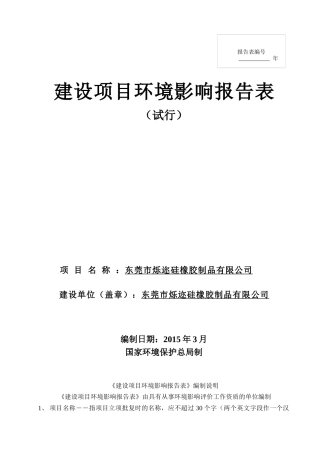 东莞市烁迩硅橡胶制品有限公司环评报告