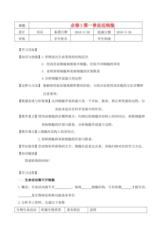 高中生物 从生物圈到细胞 细胞的多样性和统一性教案 新人教版必修1