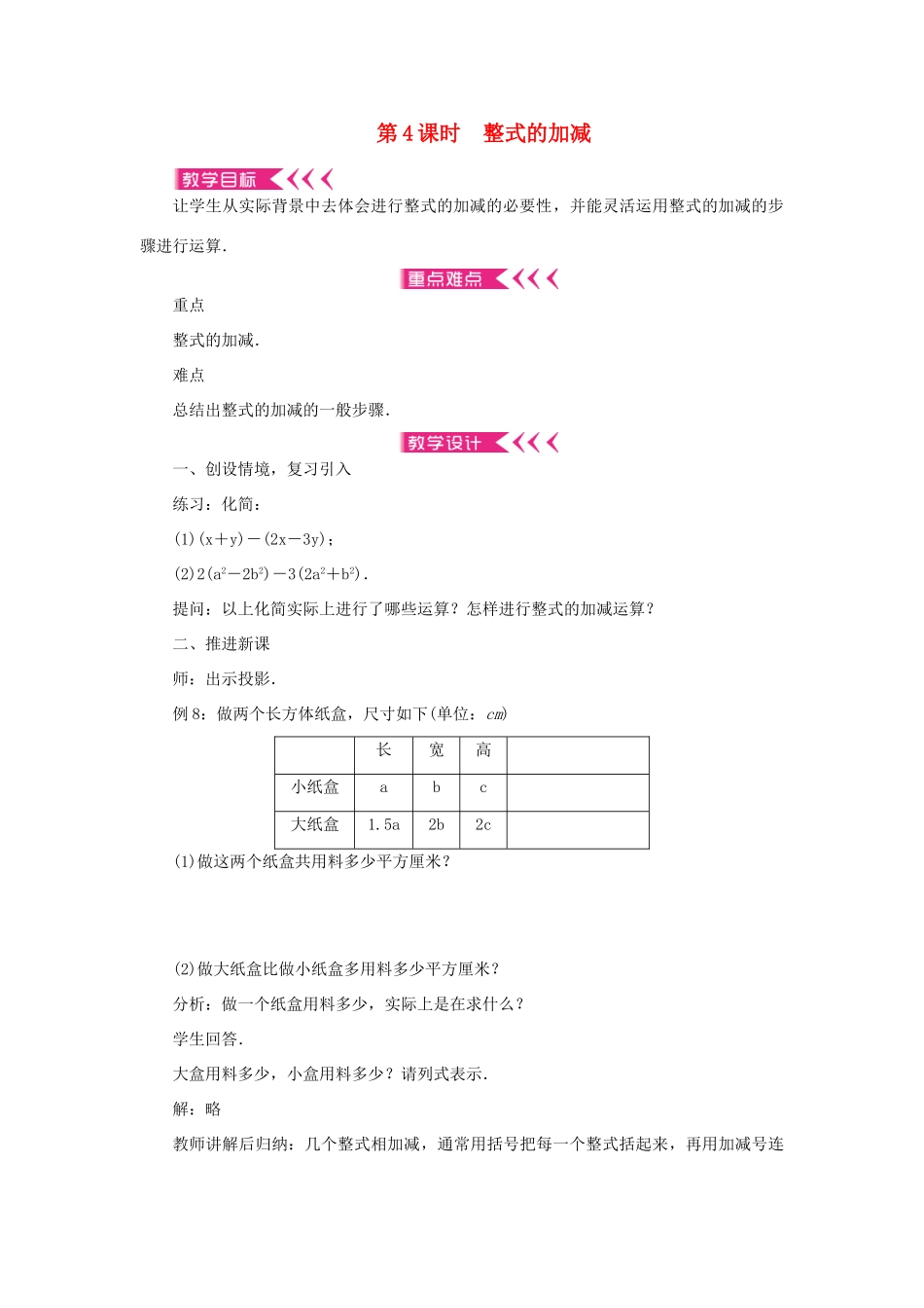七年级数学上册 第二章 整式的加减 2.2 整式的加减第4课时 整式的加减教案 （新版）新人教版-（新版）新人教版初中七年级上册数学教案_第1页