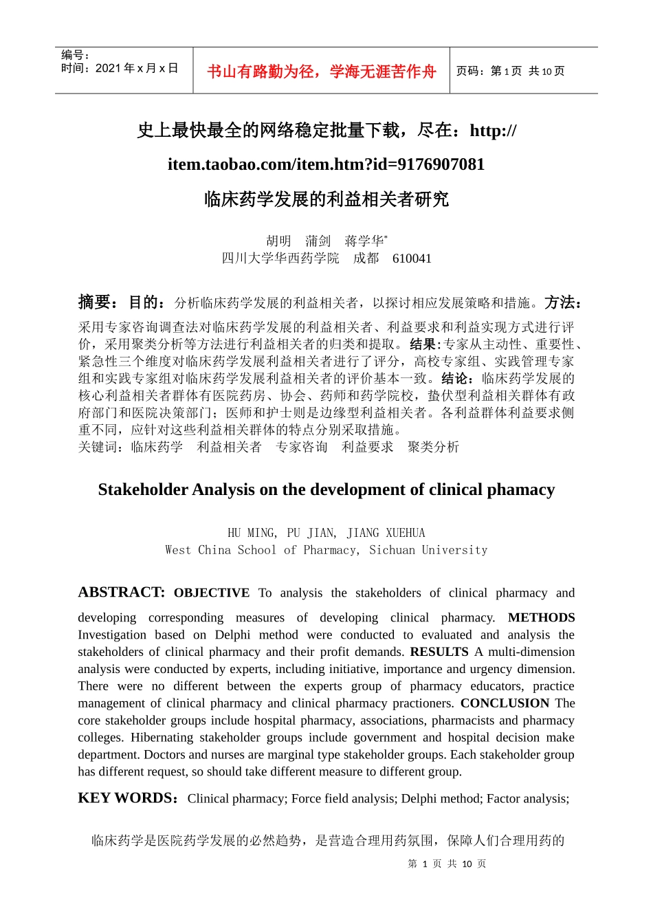 临床药学发展的利益相关者研究_第1页