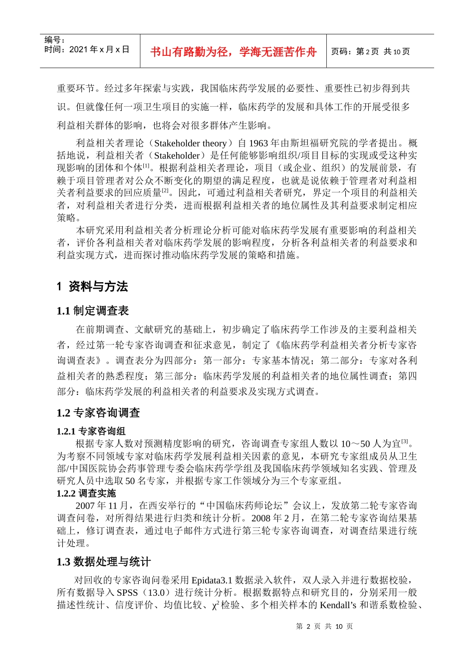 临床药学发展的利益相关者研究_第2页