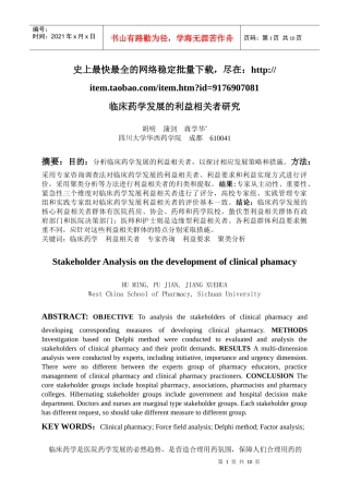 临床药学发展的利益相关者研究