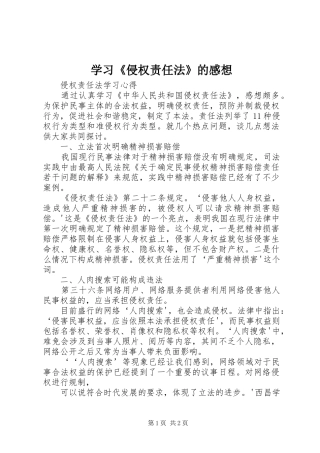 学习《侵权责任法》的感想 