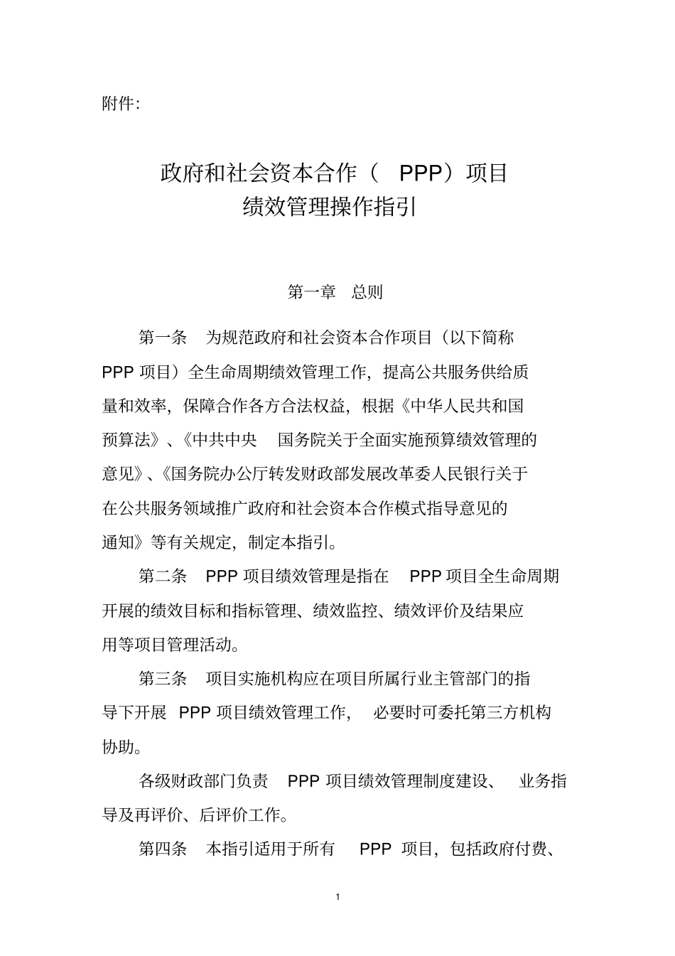 政府和社会资本合作(PPP)项目绩效管理操作指引_第1页