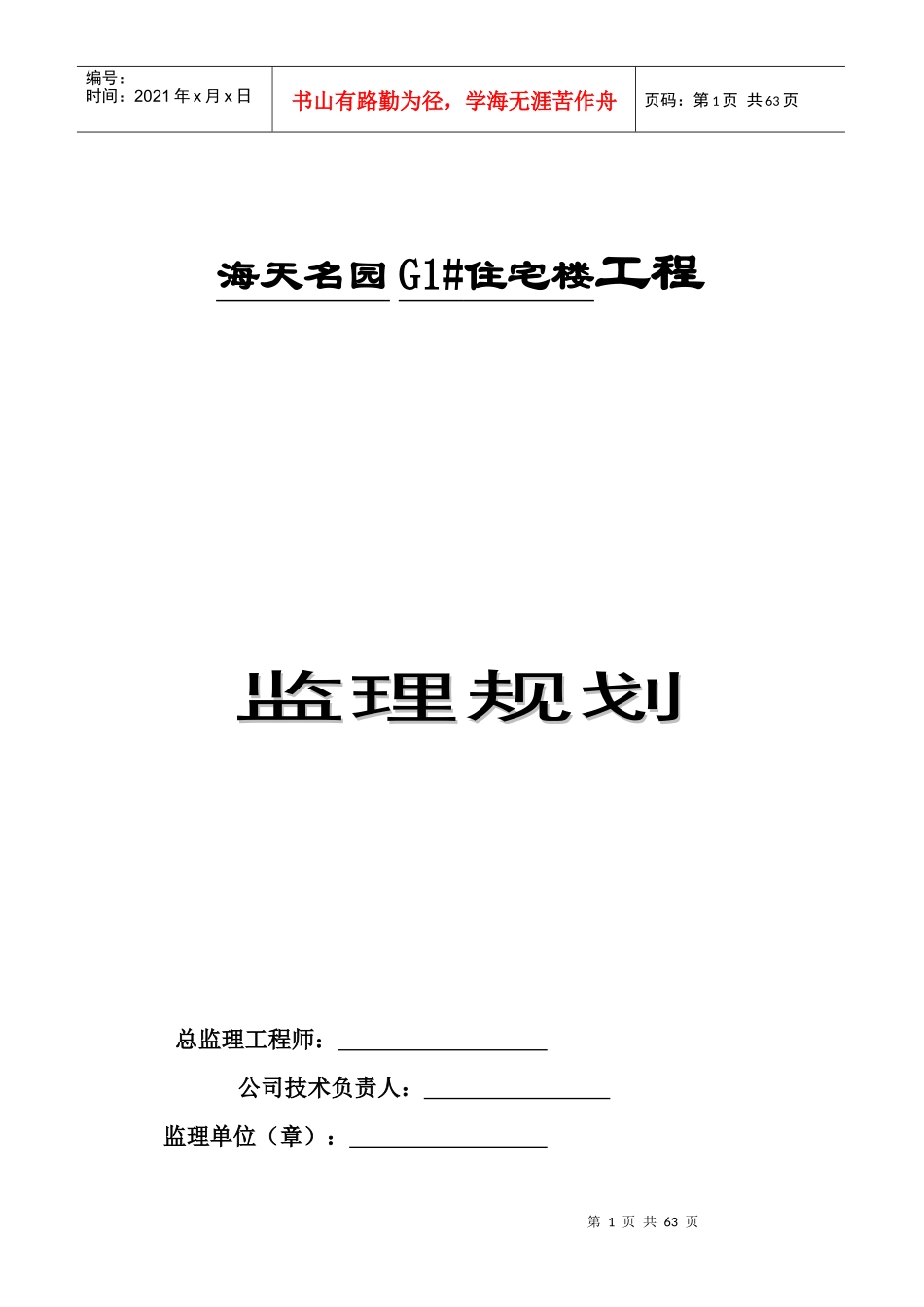 [江苏]高层住宅小区工程监理规划(框架_剪力墙结构)_sec_第1页