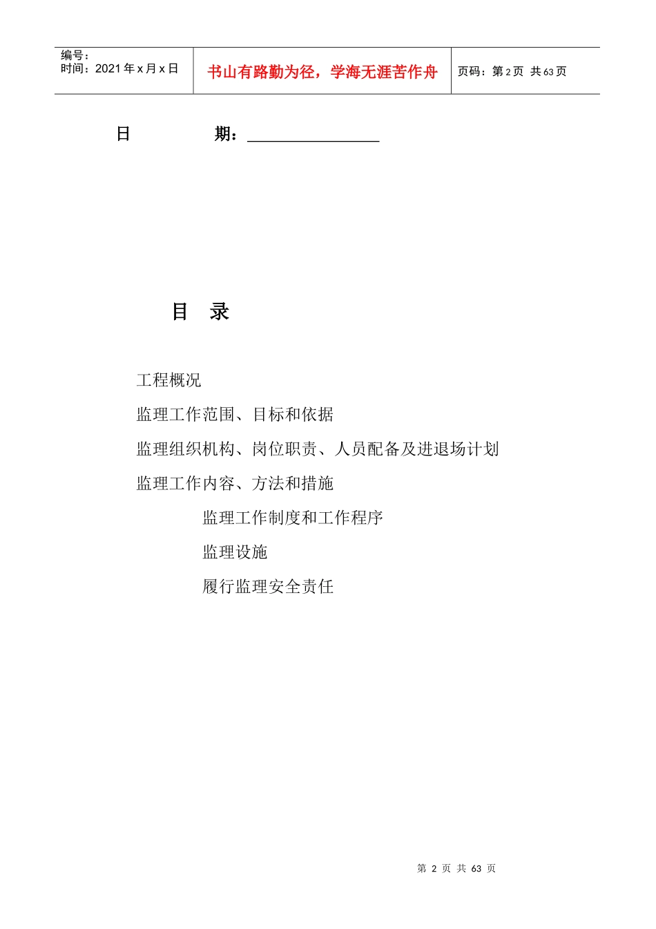 [江苏]高层住宅小区工程监理规划(框架_剪力墙结构)_sec_第2页