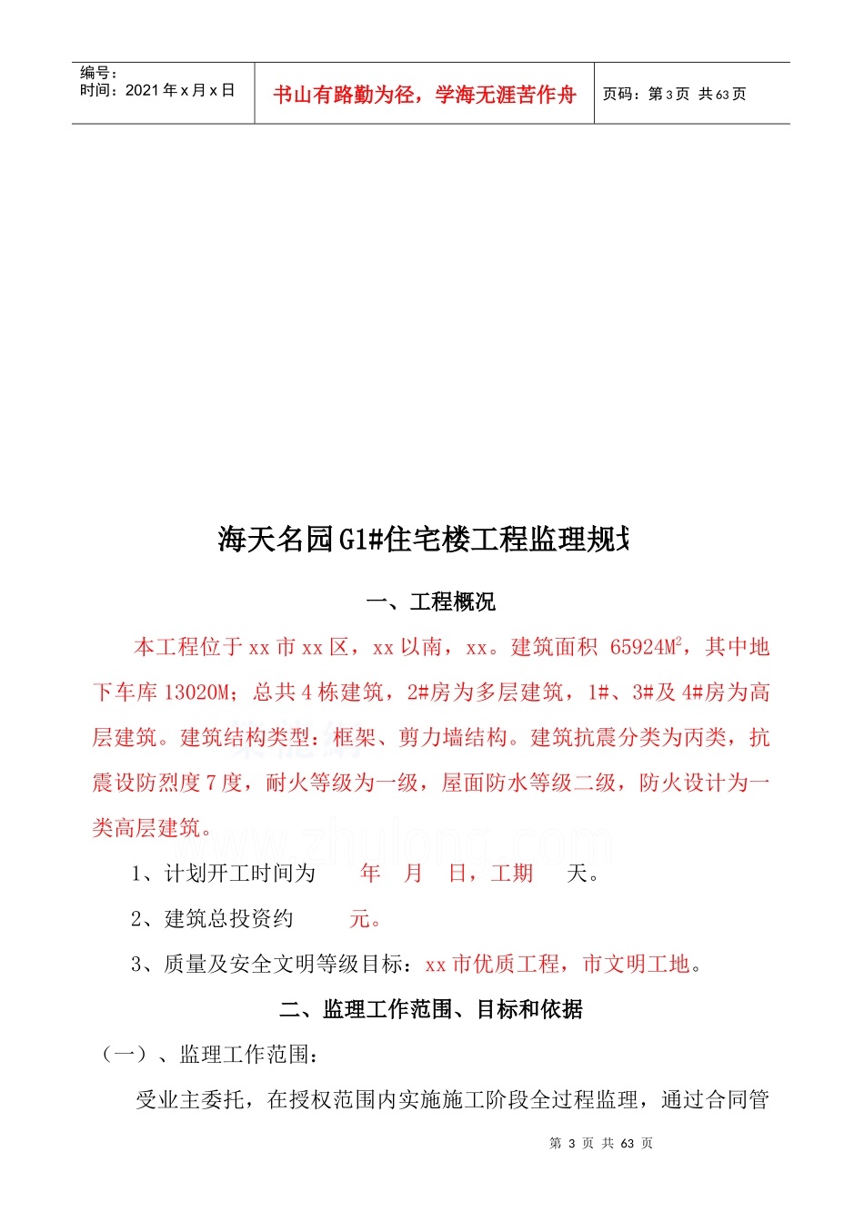 [江苏]高层住宅小区工程监理规划(框架_剪力墙结构)_sec_第3页