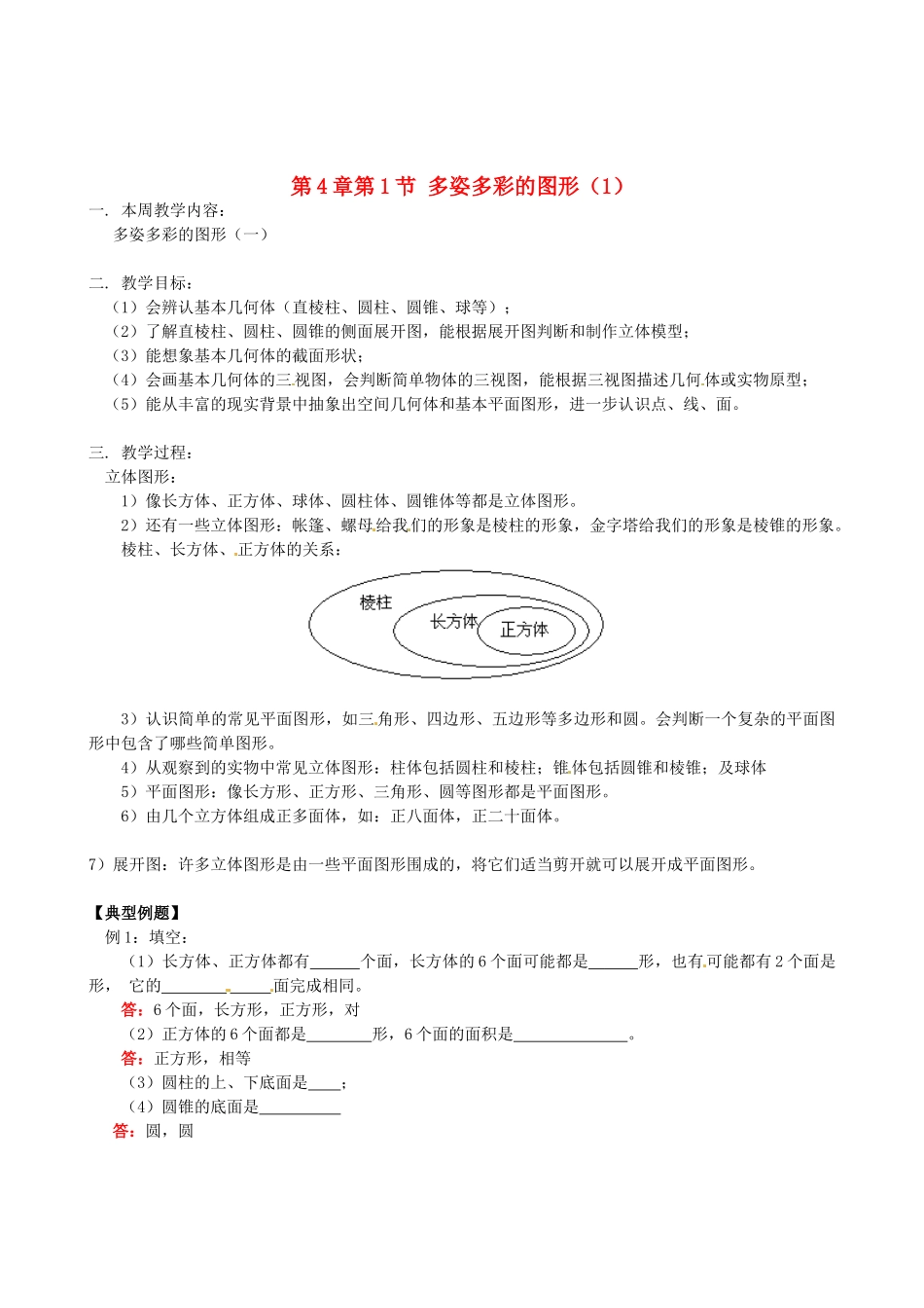 山东省冠县武训高级中学七年级数学上册 第4章第1节 多姿多彩的图形教案（1） 新人教版_第1页