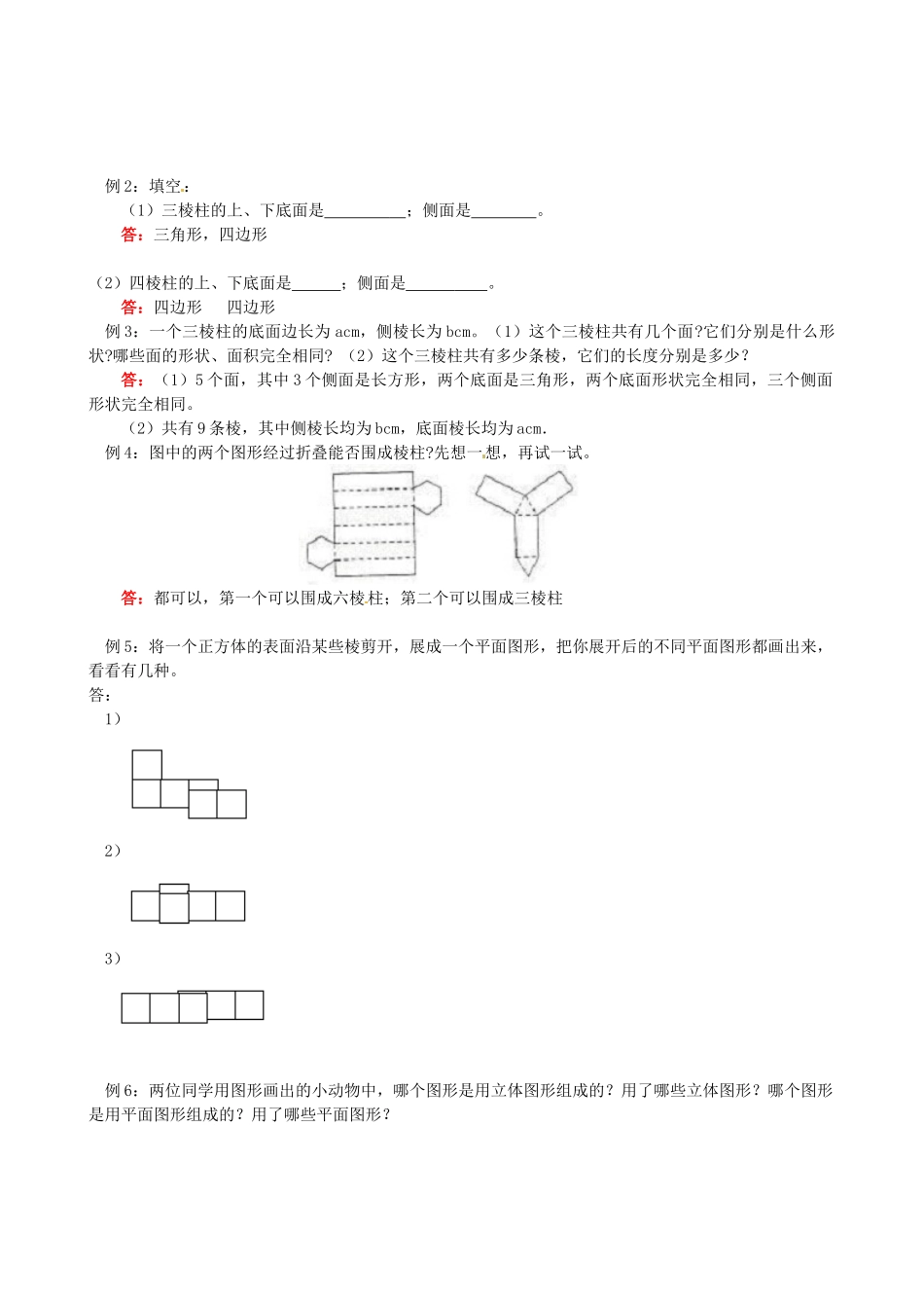 山东省冠县武训高级中学七年级数学上册 第4章第1节 多姿多彩的图形教案（1） 新人教版_第2页