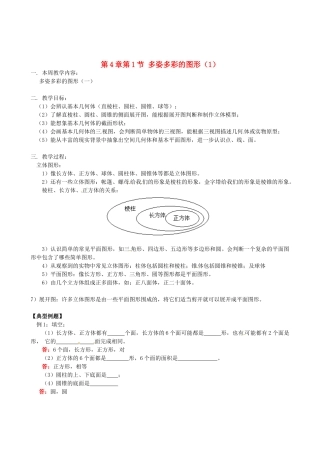 山东省冠县武训高级中学七年级数学上册 第4章第1节 多姿多彩的图形教案（1） 新人教版