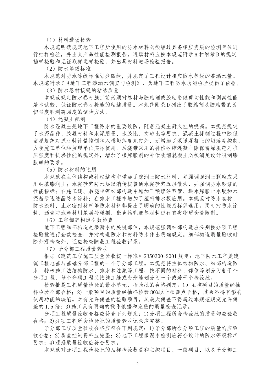 《地下防水工程质量验收规范》GB50208-XXXX_第2页