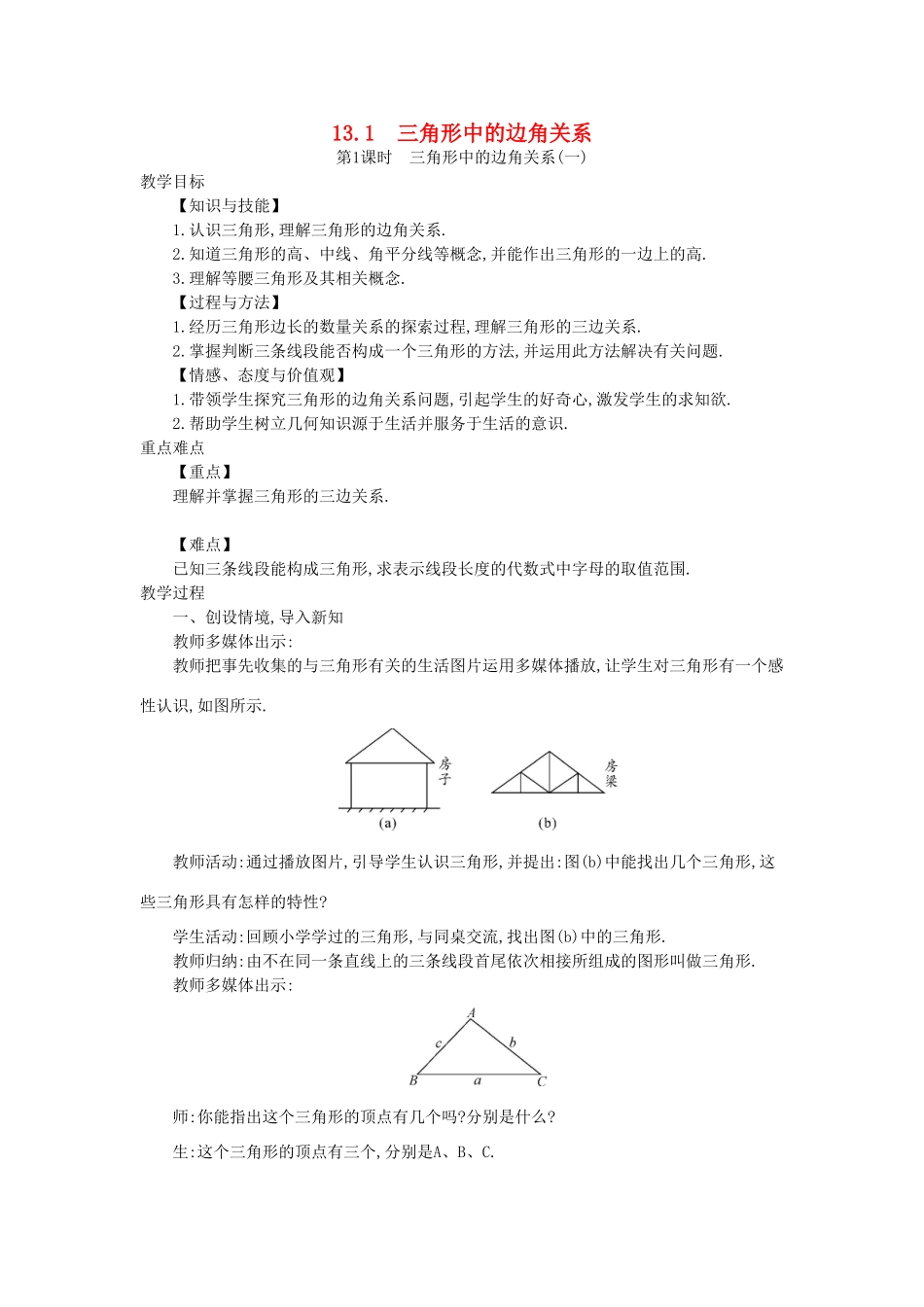 秋八年级数学上册 13.1 三角形中的边角关系教学设计 （新版）沪科版-（新版）沪科版初中八年级上册数学教案_第1页