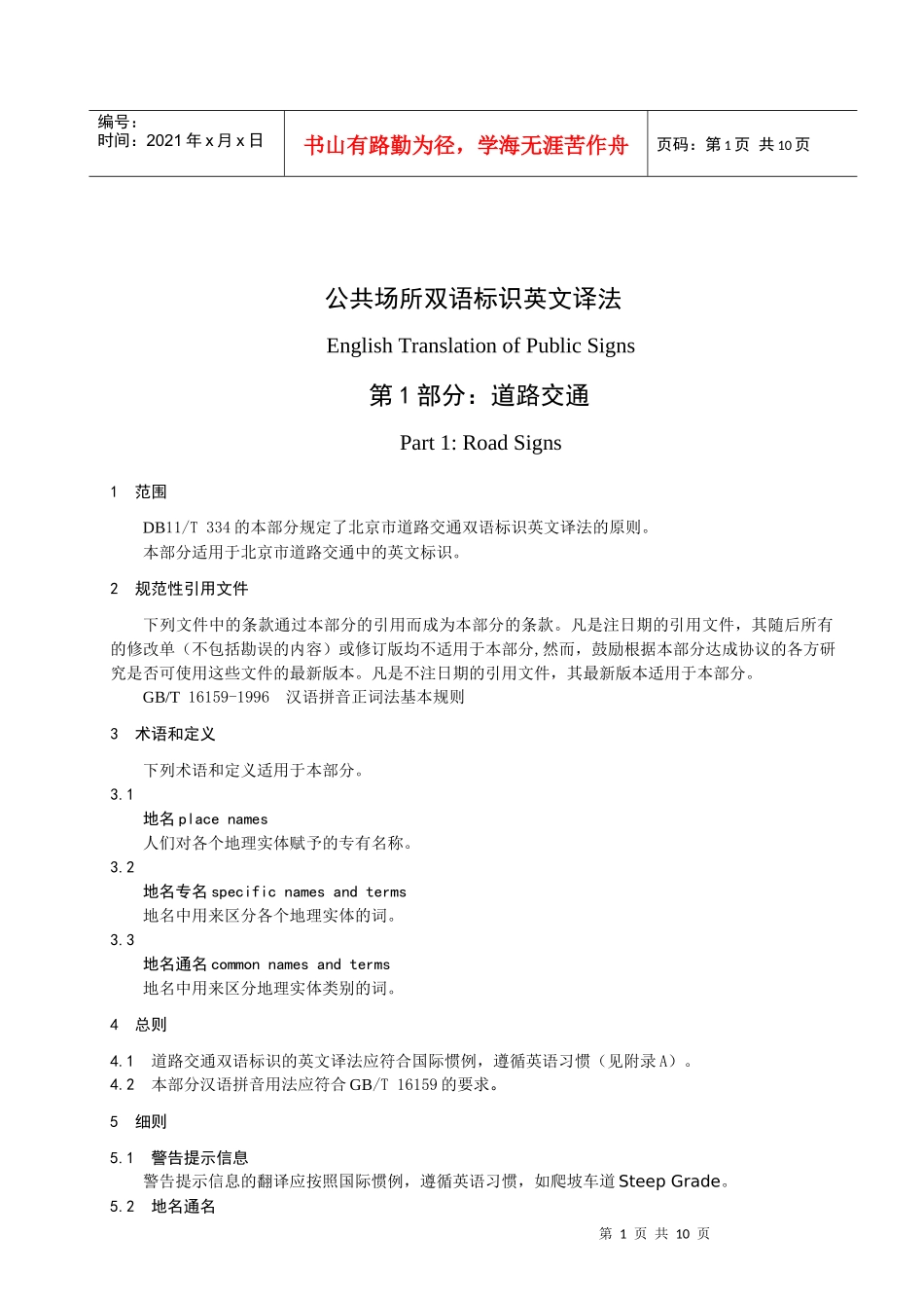 《公共场所双语标识英文译法》第1部分 道路交通_第1页