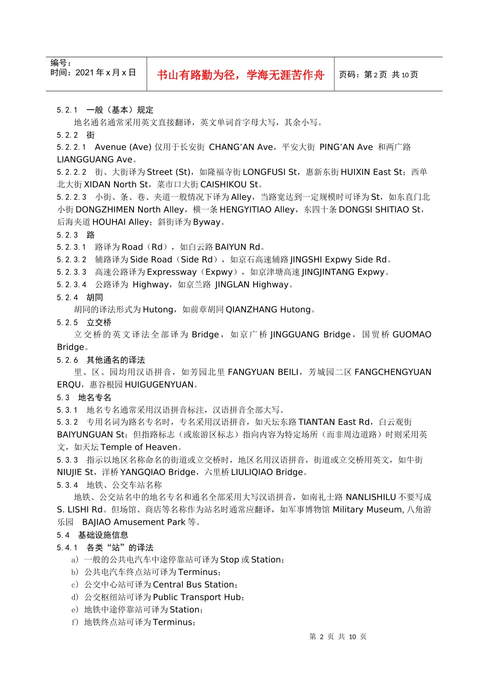 《公共场所双语标识英文译法》第1部分 道路交通_第2页