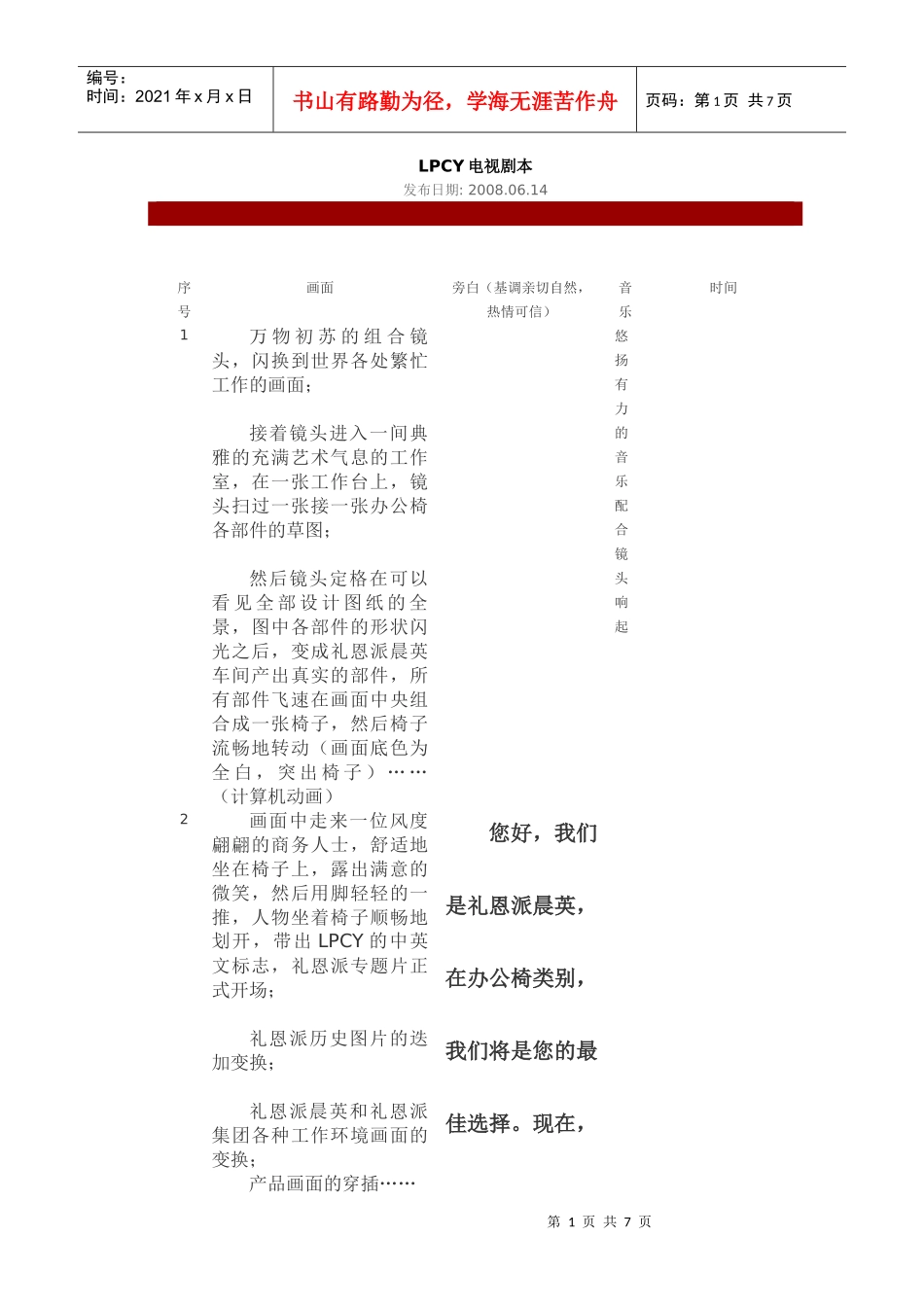 【企业宣传片文案、专题片】LPCY电视剧本_第1页