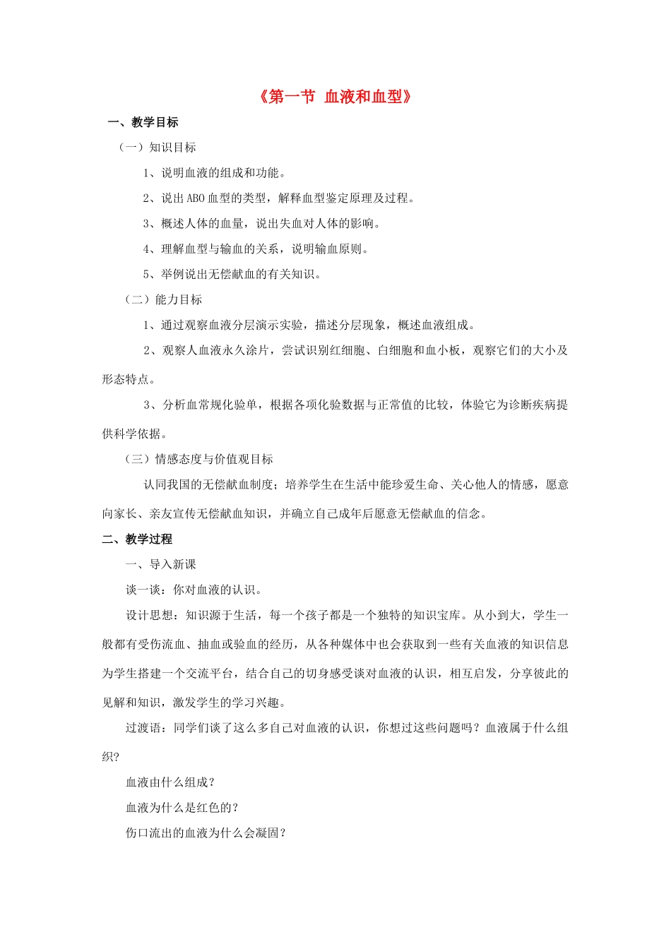 七年级生物下册 第十章 第一节 血液和血型教案4 （新版）苏教版_第1页