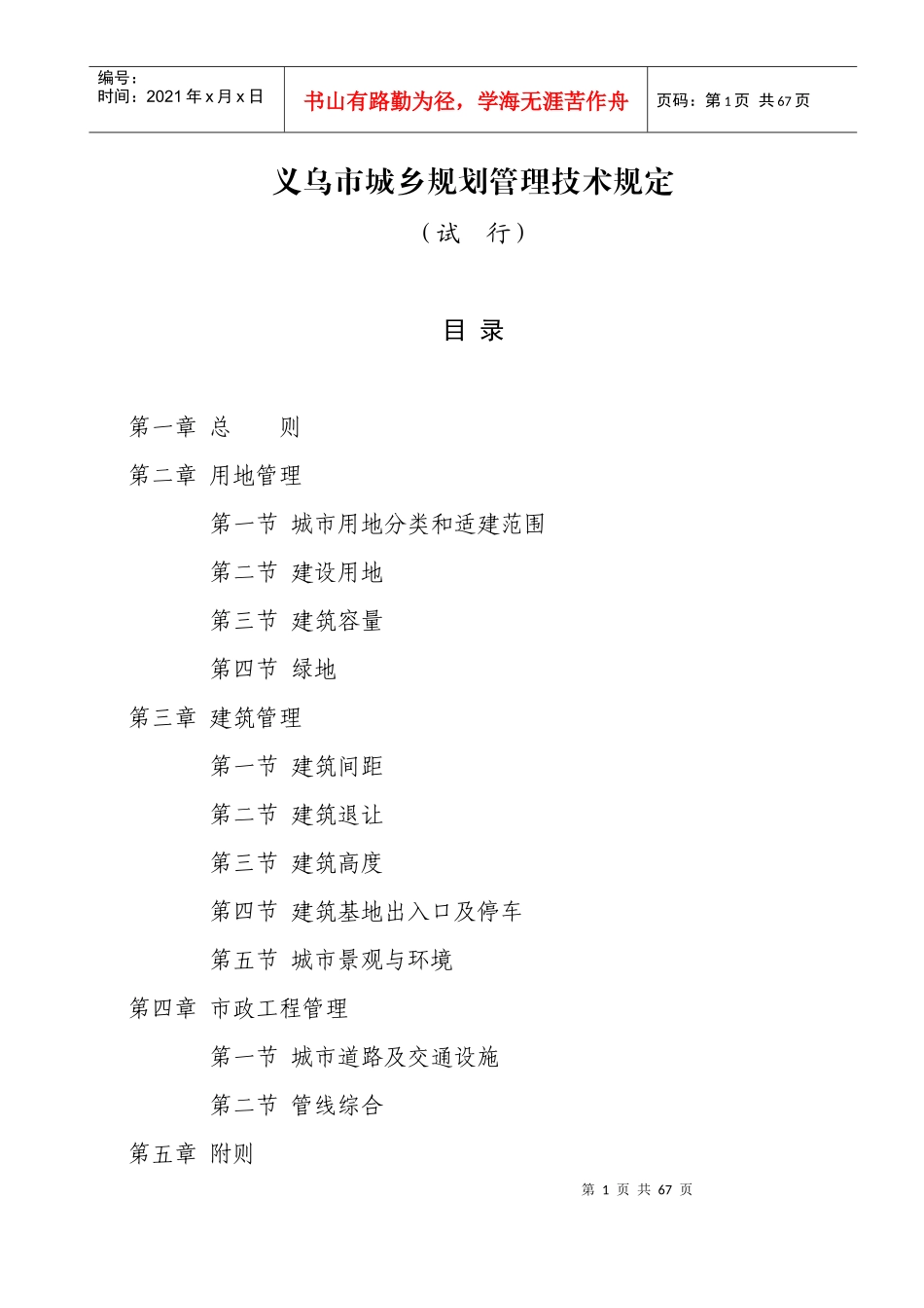 义乌市城乡房地产规划管理技术规定_第1页