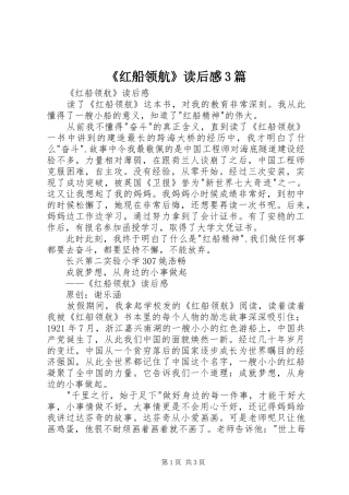 《红船领航》读后感3篇