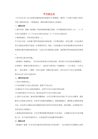 七年级数学下册 第八章 整式的乘法 8.5 乘法公式 平方差公式说课稿 （新版）冀教版-（新版）冀教版初中七年级下册数学教案