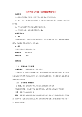 七年级生物下册合理膳食教学设计北师大版