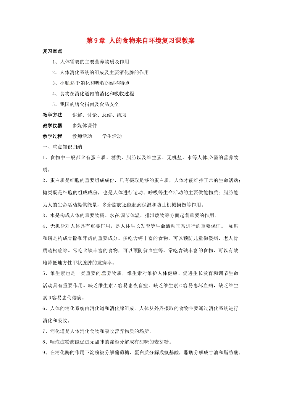 七年级生物下册第9章 人的食物来自环境（复习教案）苏科版_第1页