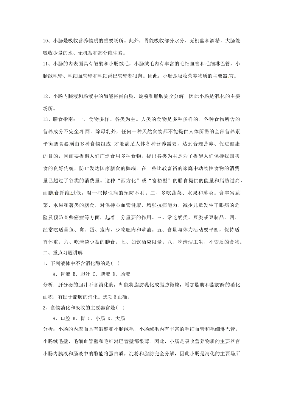 七年级生物下册第9章 人的食物来自环境（复习教案）苏科版_第2页