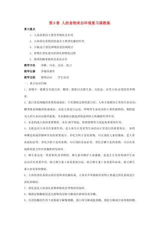 七年级生物下册第9章 人的食物来自环境（复习教案）苏科版