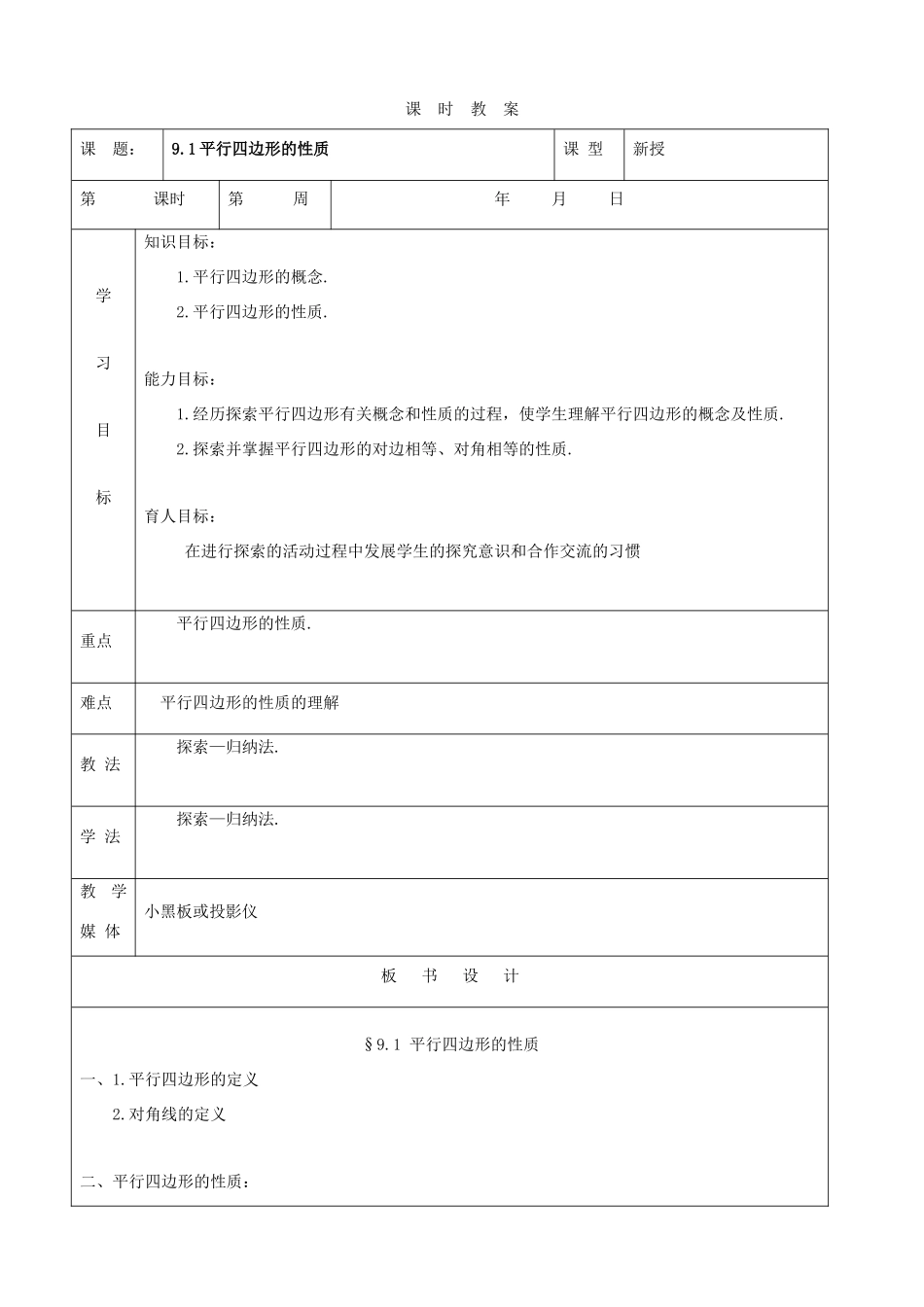 七年级数学下：9.1平行四边形的性质教案鲁教版_第1页