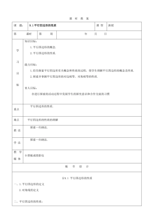 七年级数学下：9.1平行四边形的性质教案鲁教版