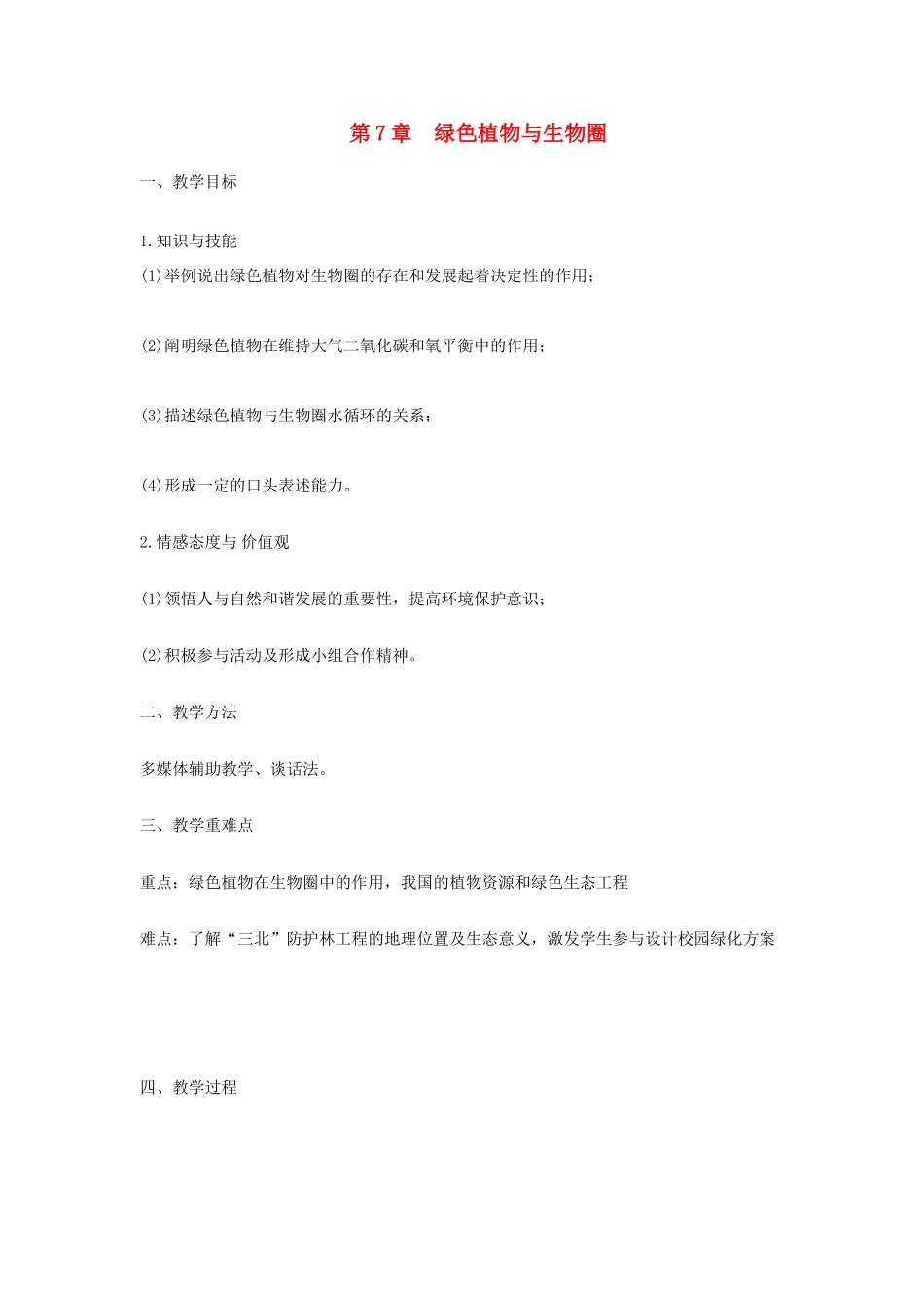 七年级生物上册 第3单元 第7章 绿色植物与生物圈教案 （新版）北师大版-（新版）北师大版初中七年级上册生物教案_第1页