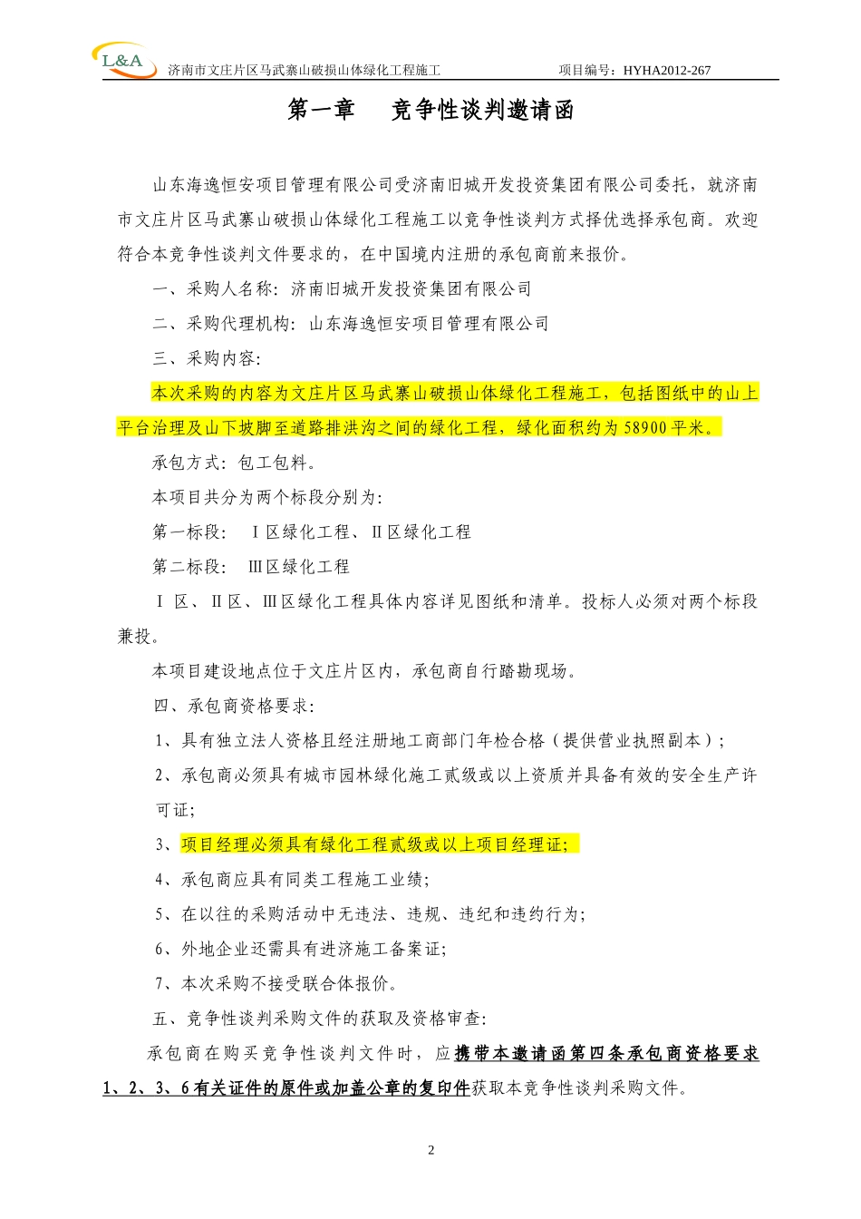 88济南市文庄片区马武寨山破损山体绿化工程施工竞争性_第3页